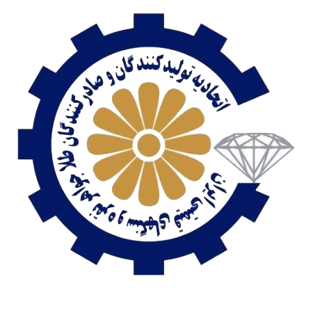 اتحادیه تولیدکنندگان و صادرکنندگان طلا، جواهر، نقره و سنگهای قیمتی ایران