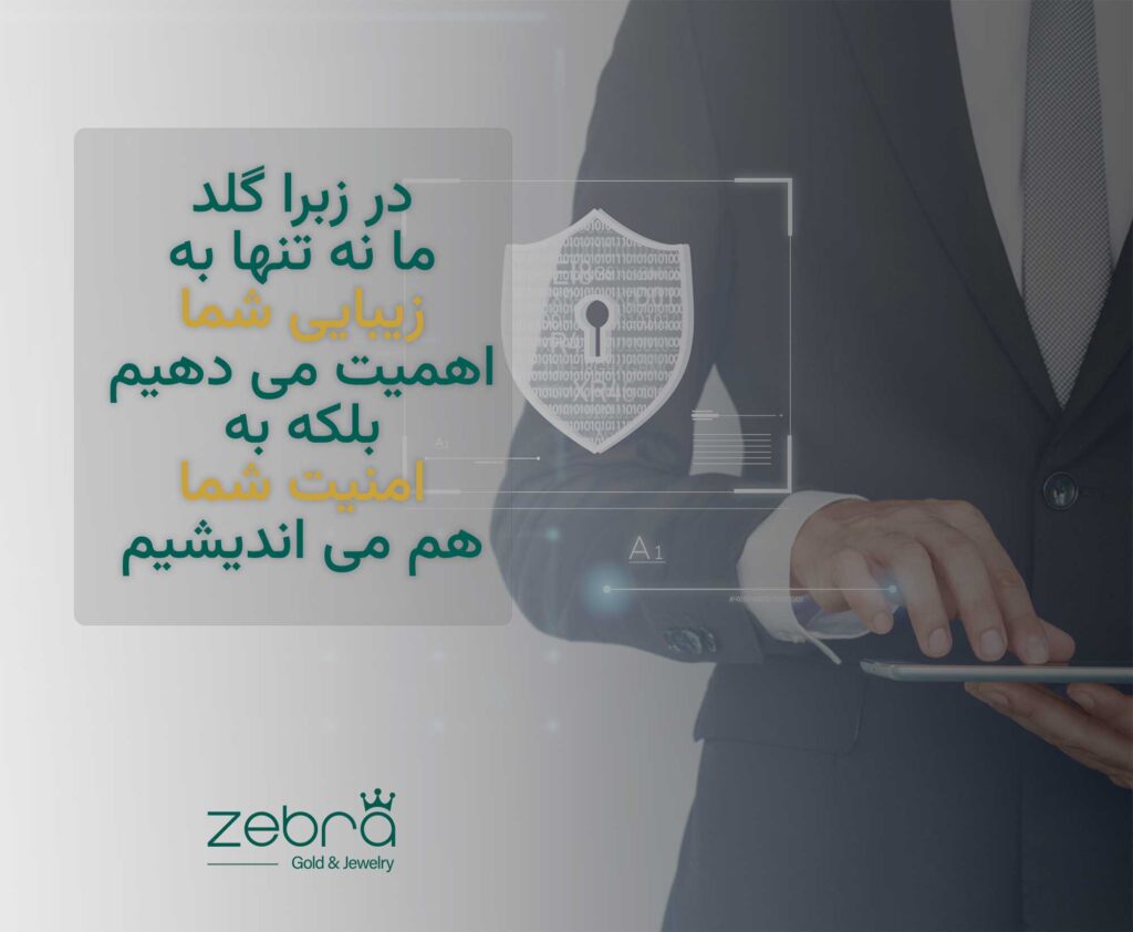 امنیت و حفظ حریم خصوصی در زبرا گلد
