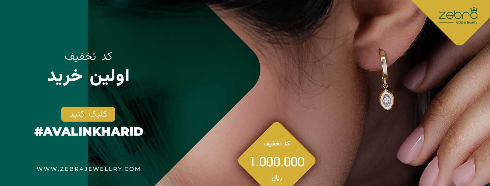 کد تخفیف اولین خرید طلا گالری زبرا گلد