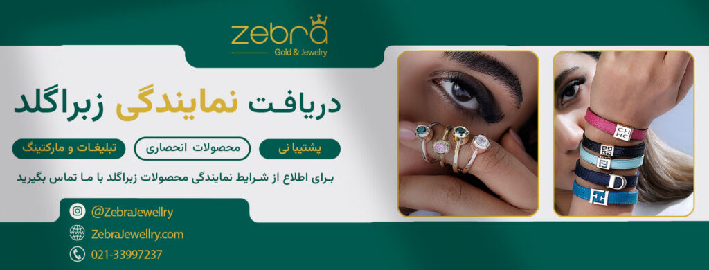 نمایندگی فروش محصولات طلا زبرا گلد